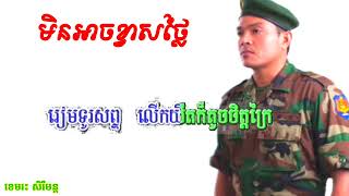 មិនអាចខ្វាសថ្លៃ karaoke Min ach khvas thlai ខេមរះ សិរីមន្ត [upl. by Chevy]