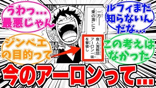 【最新1103話時点】今のアーロンが〇〇だと気がついてしまった天才的な読者の反応集【ワンピース】 [upl. by Seaman]