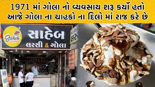 50 વર્ષ પહેલા 25 પૈસા થી ગોલા ની શરૂઆત કરી હતી આજે રાજકોટ માં ગોલા નું નામ પડે તો સાહેબ નો ડંકો પડે [upl. by Hendon]