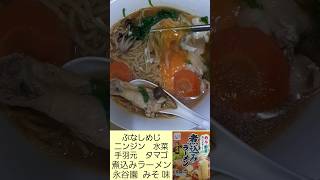 永谷園 煮込み ラーメン みそ味 めんで野菜を おいしく食べよう 調味 スープ ぶなしめじ 手羽元ニンジン 水菜 タマゴ 袋麺 乾麺 料理 簡単 ダイソー DAISO どんぶり レンゲ 2024年4月 [upl. by Mulderig]