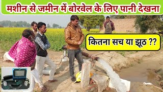 मशीन से जमीन में पानी खोजना water Detector machine full detail and explain  Agritech Guruji [upl. by Ttelrats618]