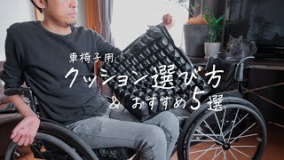 車椅子用クッションの選び方 ＆ おすすめメーカー５選！！ [upl. by Adolphe]