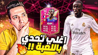 اغلي تحدي في فيفا 22 😨 تجربة فيرلاند ميندي فوتيز 96 فيفا 22 😍🔥 MENDY FUTTIES FIFA 22 [upl. by Prowel]