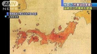 「竹島は日本領」江戸時代の地図で表記確認 島根県140122 [upl. by Darrick474]