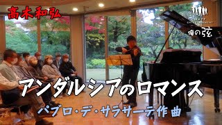 アンダルシアのロマンス：パブロ・デ・サラサーテ作曲 ／高木和弘 ヴァイオリニスト【俺の弦チャンネル】 [upl. by Stavro]