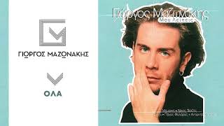 Γιώργος Μαζωνάκης  Όλα  Giorgos Mazonakis  Ola  Official Audio Release [upl. by Atikihs]