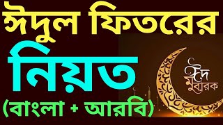 ঈদুল ফিতরের নামাজের নিয়ত  eid ul fitr namaz niyat  eid ul fitr namaz ki niyat  namaz niyat [upl. by Haily478]