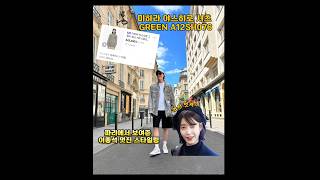 아이유의 남자 이종석  같은 옷을 입어도 간지가 다르네 미하라 야스히로 셔츠 GREEN A12SH076 😎 [upl. by Ormand]