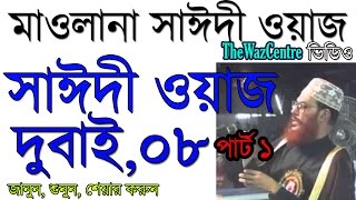 Allama Delwar Hossain Saidi waz Dubai 2008 Part 1। সাঈদী ওয়াজ দুবাই [upl. by Trotter]