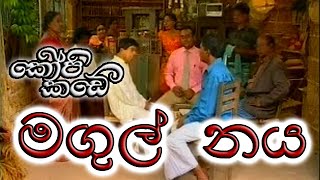 මගුල් නය  කොපි කඩේ Magul naya  Kopi Kade [upl. by Atinod511]