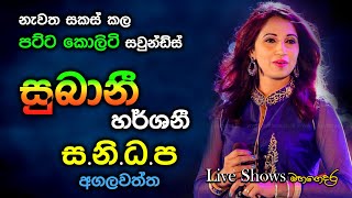 Subani Harshani with Sanidapa  Live Show Agalawatta  Re Created Quality Sounds [upl. by Imak]