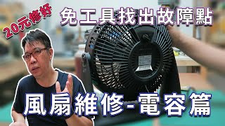 循環電風扇不會動維修DIY 不用拆就知道電容器故障 教你快速完修不會轉別急著丟10分鐘就修好了好了海賊王diy日記 [upl. by Ytirev]