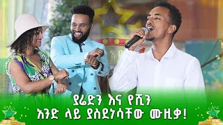 ያሬድን እና የሺን አንድ ላይ ያስደነሳቸው ሙዚቃ  ዮሃንስ ወርቁ  ደሞ አዲስ  Demo Addis [upl. by Wandie453]