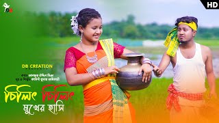 Chilit Chilit Mukher Hasi  চিলিৎ চিলিৎ মুখের হাসি  Pritam amp Prerana  Kamini Kumar Adhikary [upl. by Attemaj19]