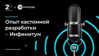 Опыт кастомной разработки Инфинитум [upl. by Alane]