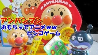 anpanman toys cartoon アンパンマン おもちゃでアニメｗｗ ビンゴゲーム [upl. by Trellas89]