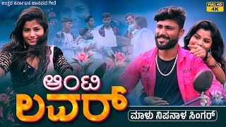 ಆಂಟಿ ಲವರ್  Aunty Lover  Malu Nipanal Singer New Janapada Song  Uttar Karnataka Janapada Song [upl. by Anivahs452]