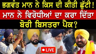 ਭਗਵੰਤ ਮਾਨ ਨੇ ਕਿਸ ਦੀ ਕੀਤੀ ਛੁੱਟੀ  CM Bhagwant Mann Live  Bikramjit Majithia  Latest Punjabi News [upl. by Benjie]