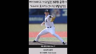 MLB 가고싶은 NPB의 금쪽이 quot사사키 로키quot 사사키로키 佐々木朗希 Roki Sasaki roki sasaki mlb npb 일본프로야구 [upl. by Rapsag]