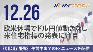 欧米休場でドル円値動きなし、米住宅指標の発表に注目 2023年12月26日 FXデイリーニュース【Myforex】 [upl. by Lalita]