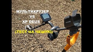 Мульти Крузер Vs Deus тест на чешую [upl. by Conal]