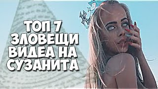 ТОП 7 ЗЛОВЕЩИ ВИДЕА СЪС СУЗАНИТА [upl. by Kaule]