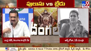 పులుసు Vs బ్లేడు  Bandla Ganesh Vs Minister Roja  TV9 [upl. by Nuahs415]