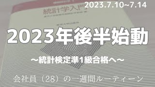 【430起き朝活会社員ルーティーン】2023年後半始動～統計検定準1級合格へ～ [upl. by Xyno]