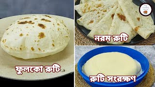 নরম ও ফুলকো রুটি বানানো এবং সংরক্ষণ পদ্ধতি সকল টিপস সহ  Attar Ruti Recipe  Roti Recipe [upl. by Werda79]