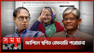 দায় হাসিনার মাশুল দিলেন উপদেষ্টা ও গভর্নর  Salehuddin Ahmed  Ahsan H Mansur  Sheikh Hasina [upl. by Lalaj]