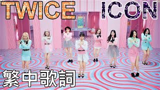 TWICE ICON lyrics 中英歌詞 認聲 [upl. by Yatnoj]