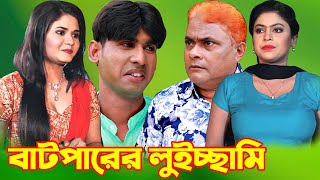 বাটপারের লুইচ্ছামি । চরম হাসির নাটক  চিকন আলী । হারুন কিসিঞ্জার । Bangla Comedy natok  Music Touch [upl. by Abott445]