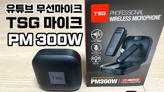 내돈내산유튜브 전용 무선마이크 PM300W 언박싱 노이즈캔슬링 5M이상 거리에서 테스트 완료 [upl. by Spratt494]