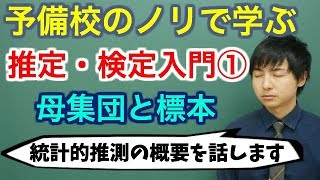 【大学数学】推定・検定入門①母集団と標本全9講【確率統計】 [upl. by Auqenahc]