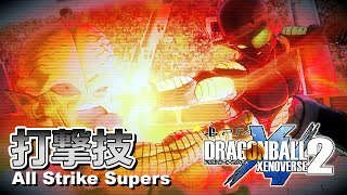 ドラゴンボールゼノバース2 必殺技集 打撃技 全79種  Dragon Ball Xenoverse 2 All Strike Supers [upl. by Adaran]