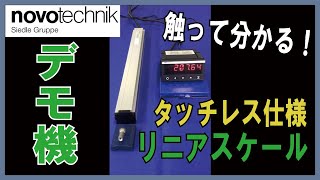 【novotechnik】タッチレス仕様リニアスケール TP1 デモ機紹介 [upl. by Knute]