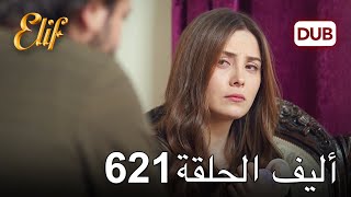 أليف الحلقة 621  دوبلاج عربي [upl. by Enitnemelc]