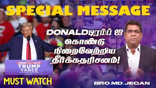 🔴DONALD டிரம்ப்  ஐ கொண்டு நிறைவேற்றிய தீர்க்கதரிசனம்   SPECIAL MESSAGE  Bro MD JEGAN  HLM [upl. by Martie]