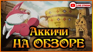 Аккичи на выгуле Обзорыч акков перед фестом Часть 2  7DS Grand Cross [upl. by Eannej]