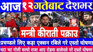 Today news 🔴 nepali news  aaja ka mukhya samachar nepali samachar live  पूष push 12 gate 2080 [upl. by Aianat451]