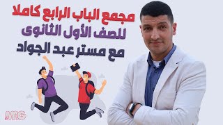 يلا نبدأ للى لسة مبدئش كيمياء🔊📢❤️مجمع الباب الرابع كاملا للصف الأول الثانوى مع مستر عبد الجواد 🥳 [upl. by Cassidy]