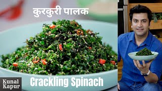 Crispy Fried Spinach Crackling Kurkuri पालक  Kunal Kapur Desi Chinese Recipes  Ramadan Special [upl. by Asseralc]