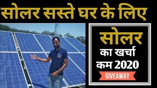 Required Solar Panel For Home with Price 2020  2 Fan 2 Bulb 1 Freez कितने सोलर चाहिए [upl. by Audra]