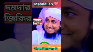 ঈদের পরেই তোলপাড় করা জিকির  Taheri Zikir shorts youtubeshorts taheri jikir [upl. by Burr833]