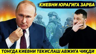 ЯНГИЛИК  РОССИЯ АРМИЯСИНИ КИЕВНИ ТЕКИСЛАШ ОПЕРАЦИЯСИ АВЖИГА ЧИКДИ [upl. by Narbig597]