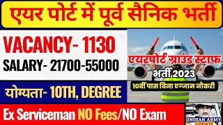 एयरपोर्ट में बिना परीक्षा पूर्व सैनिकों की भर्ती 2023  ex servicemen job  new job vacancies 2023 [upl. by Annaesor]