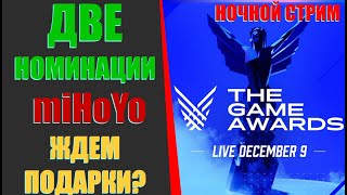 THE GAME AWARDS У miHoYo 2 НОМИНАЦИИ ЖДЕМ [upl. by Drawd]