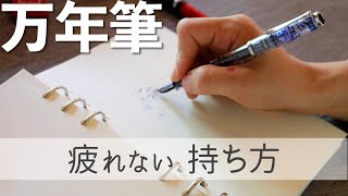 万年筆屋が教える万年筆の疲れない持ち方｜筆圧を下げる【ゆる動画】 [upl. by Rofotsirk]