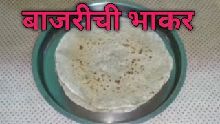 बाजरीची भाकर कशा पद्धतीने बनवावी  bajrichi bhakar recipe in marathi [upl. by Anilad]