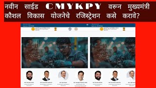 मुख्यमंत्री कार्य प्रशिक्षण योजनेअंतर्गत नविन रजिस्ट्रेशन CMYKPY New Portal Registration Process [upl. by Ellynn]